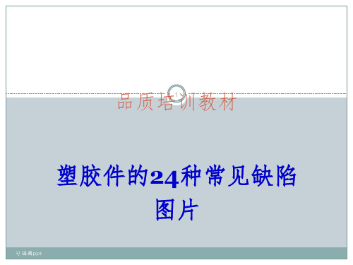 塑胶件的24种常见不良缺陷图片ppt课件