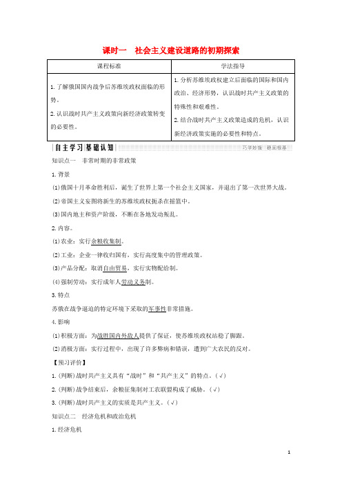 高中历史专题七苏联社会主义建设的经验与教训课时一社会主义建设道路的初期探索学案人民版必修2