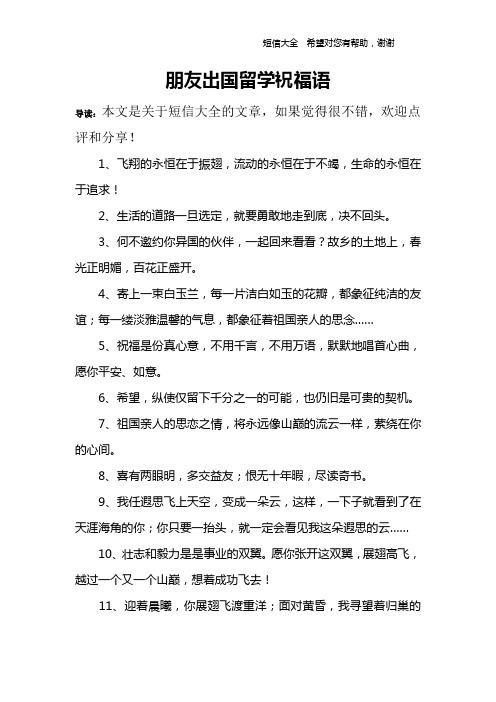 朋友出国留学祝福语