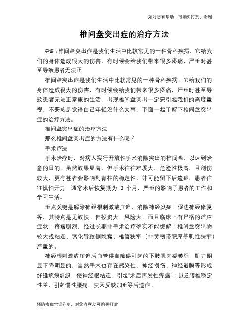 椎间盘突出症的治疗方法