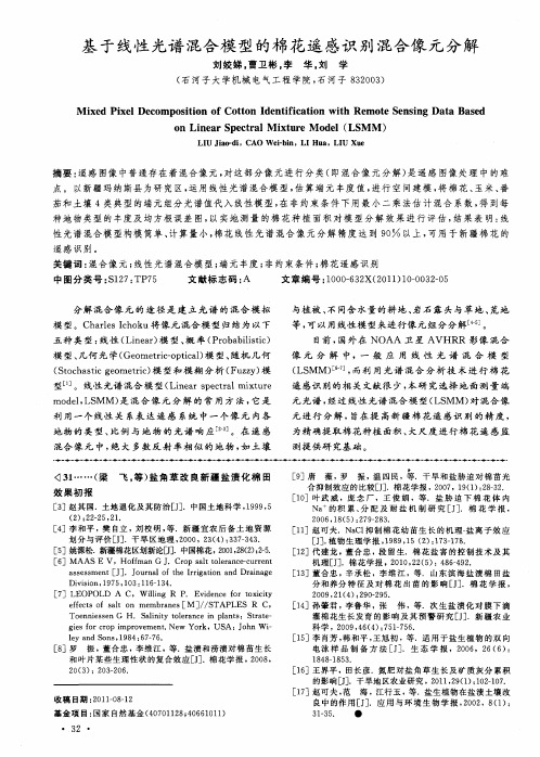 基于线性光谱混合模型的棉花遥感识别混合像元分解