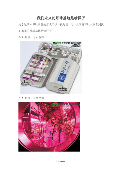 我们未来的月球基地是啥样子(优选.)