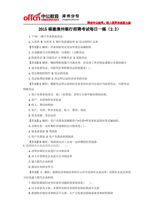 2015福建漳州银行招聘考试每日一练(2.2)