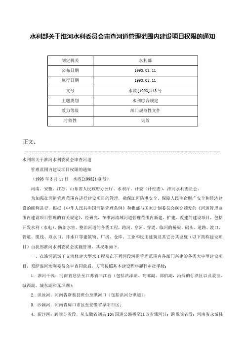 水利部关于淮河水利委员会审查河道管理范围内建设项目权限的通知-水政[1993]143号
