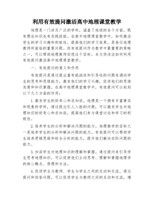 利用有效提问激活高中地理课堂教学