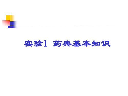 药典基本知识