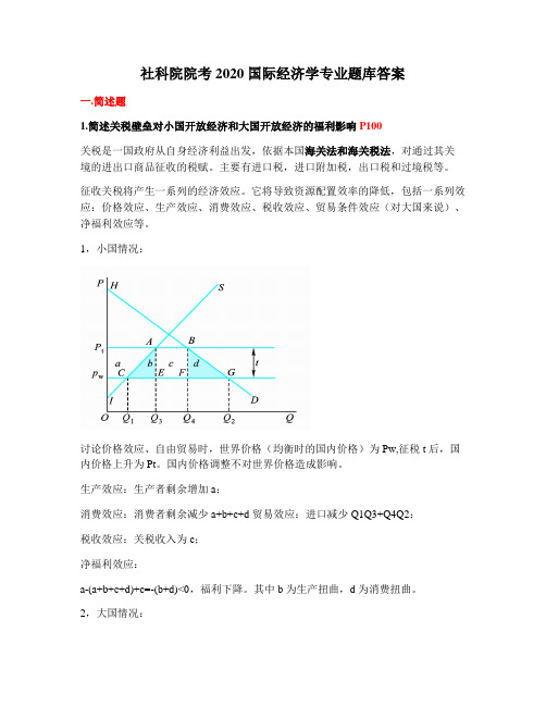 社科院院考2020国际经济学专业题库答案