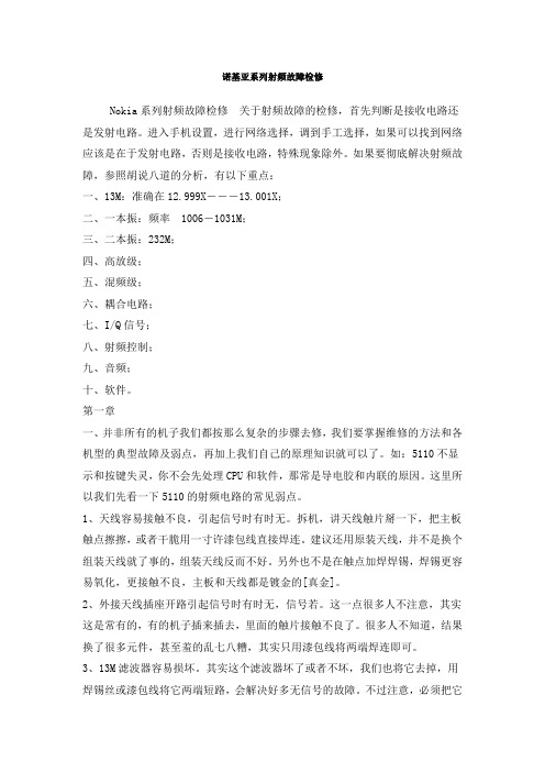 诺基亚系列射频故障检修