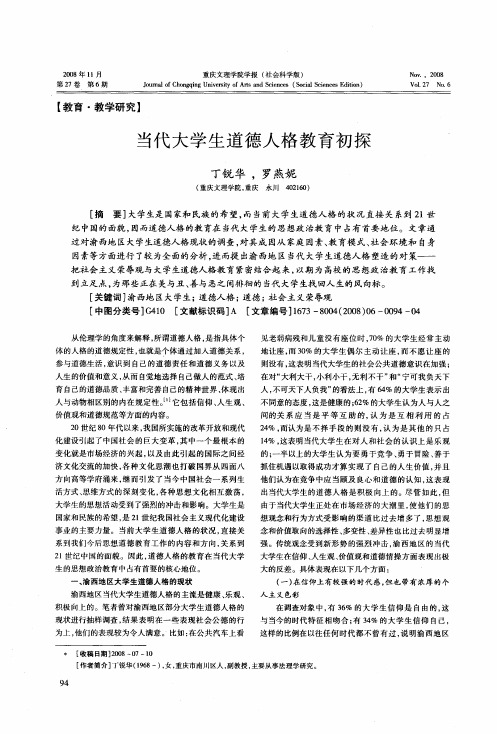 当代大学生道德人格教育初探