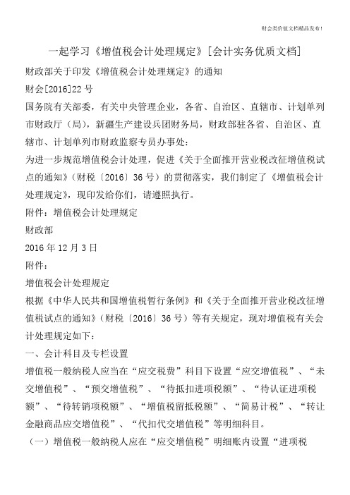 一起学习《增值税会计处理规定》[会计实务优质文档]