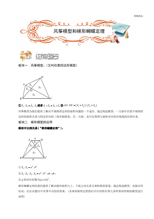 四年级奥数.几何.风筝模型和梯形蝴蝶定理(C级).学生版