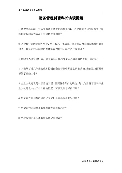 财务管理科科长曹阳访谈提纲