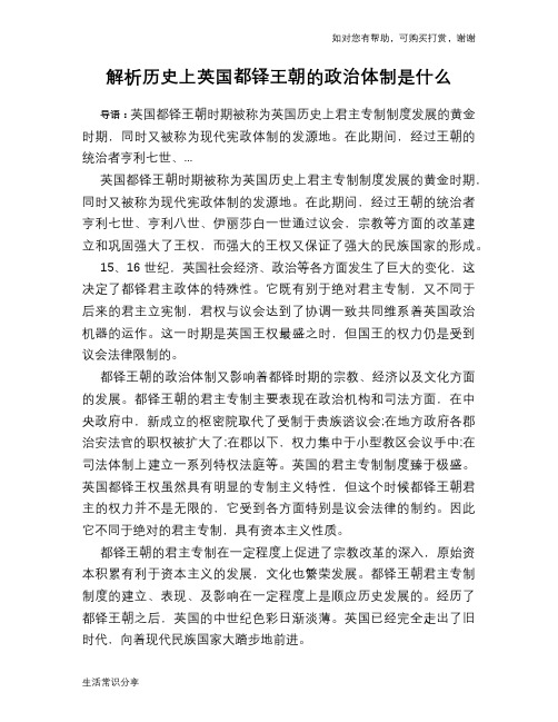 历史解密解析历史上英国都铎王朝的政治体制是什么
