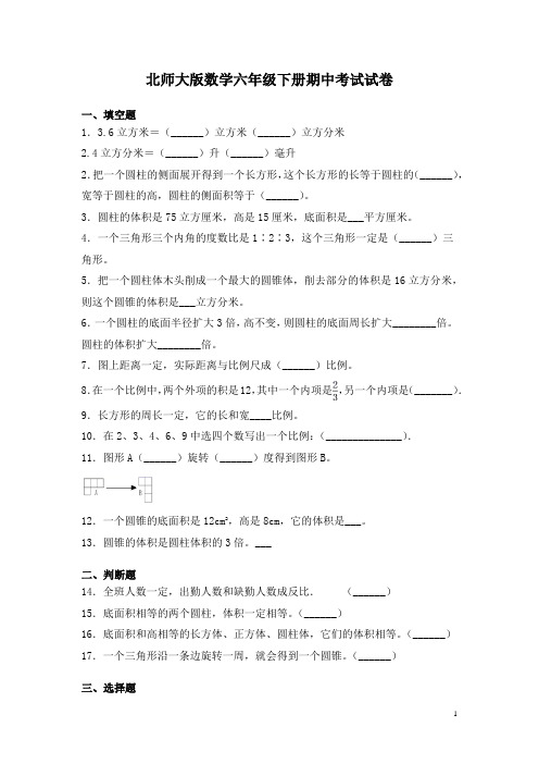 北师大版数学六年级下册期中考试试题含答案
