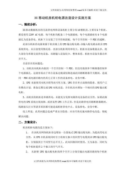 移动机房机柜路电源改造实施方案