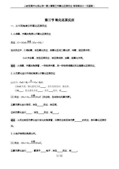 人教版高中化学必修一第二章第三节氧化还原反应 导学案设计(无答案)