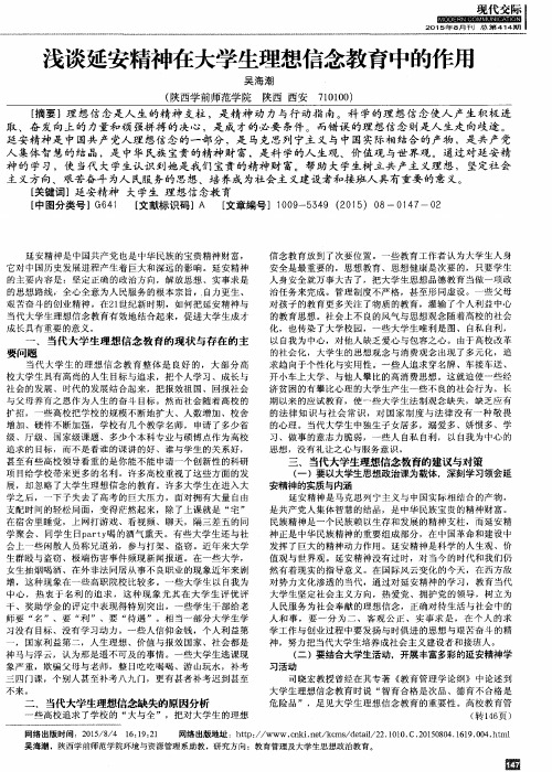 浅谈延安精神在大学生理想信念教育中的作用