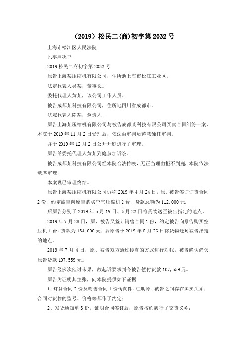 最新-(2019)松民二(商)初字第220192号 精品