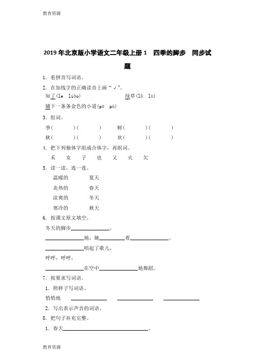 【教育资料】二年级上语文一课一练四季的脚步_北京课改版学习精品