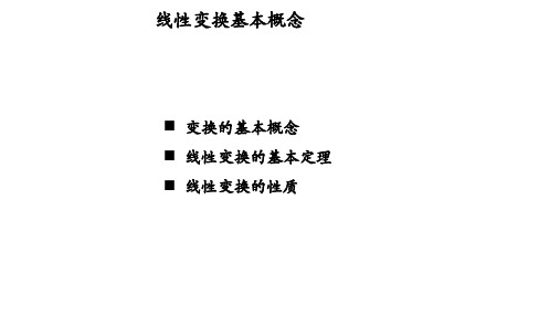 线性变换的基本概念与定理
