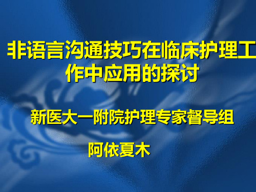 非语言沟通在临床工作中的应用