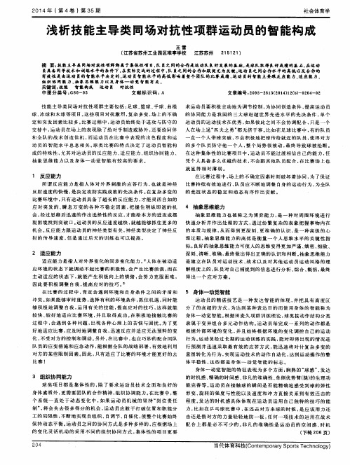 浅析技能主导类同场对抗性项群运动员的智能构成