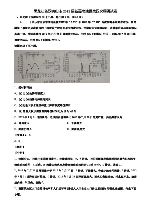 黑龙江省双鸭山市2021届新高考地理第四次调研试卷含解析