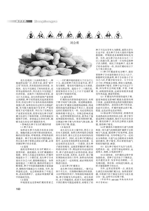 刍议如何贮藏花生种子