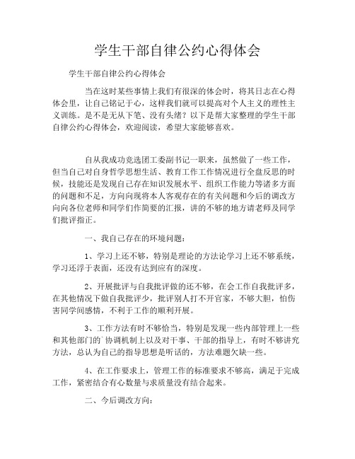 学生干部自律公约心得体会