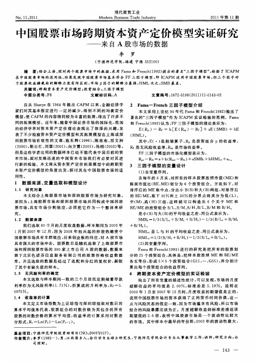 中国股票市场跨期资本资产定价模型实证研究——来自A股市场的数据
