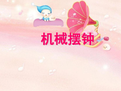 教科版精编五年级下册科学机械摆钟教学课件