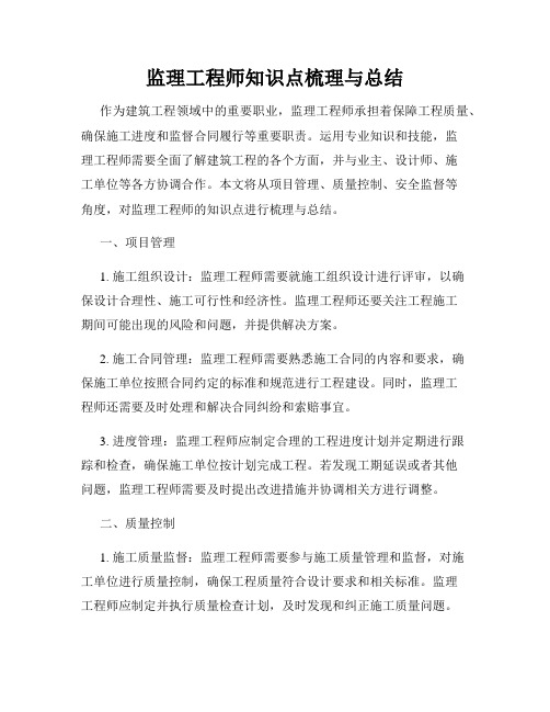 监理工程师知识点梳理与总结