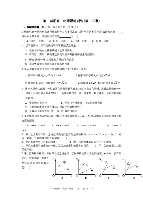 高一年级第一二章限时训练