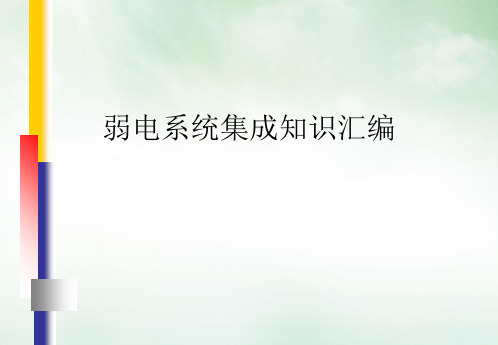 弱电系统集成知识汇编PPT课件