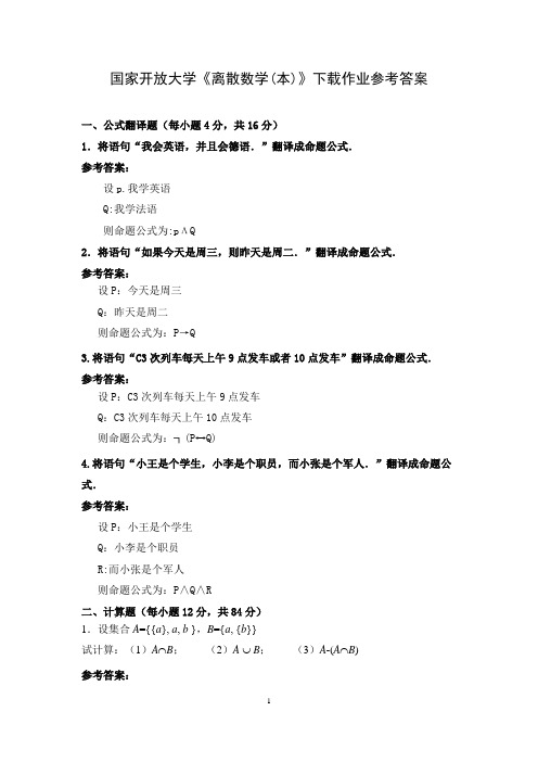 国家开放大学《离散数学(本)》形考任务4参考答案