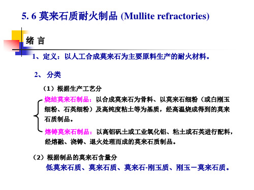第5章铝硅系耐火材料-3概要