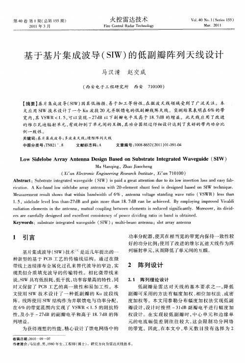 基于基片集成波导(SIW)的低副瓣阵列天线设计