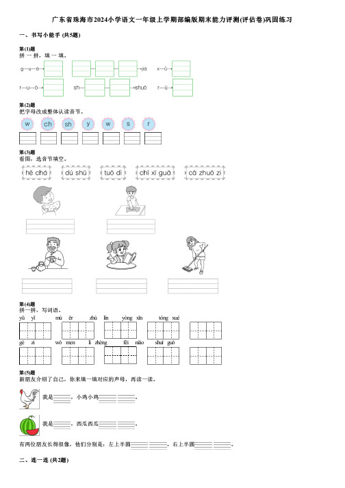 广东省珠海市2024小学语文一年级上学期部编版期末能力评测(评估卷)巩固练习