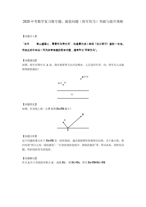 2020中考数学复习微专题：最值问题(将军饮马)突破与提升策略
