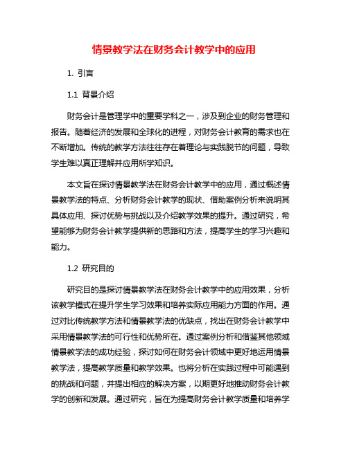 情景教学法在财务会计教学中的应用