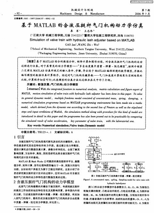 基于MATLAB的含液压挺杆气门机构动力学仿真