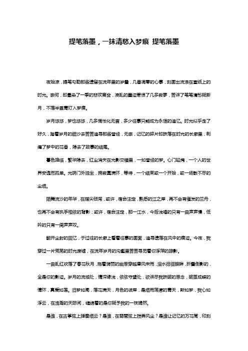 提笔落墨,一抹清愁入梦痕 提笔落墨