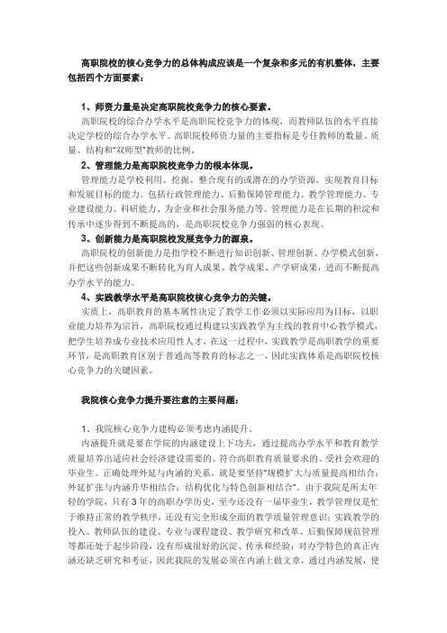 高职院校的核心竞争力