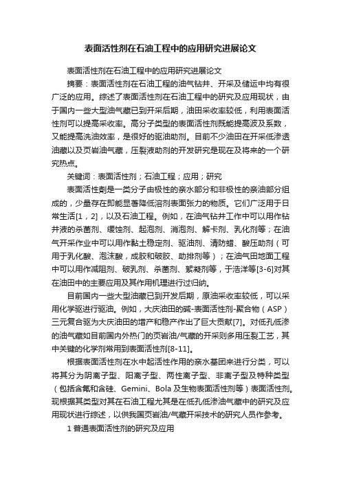 表面活性剂在石油工程中的应用研究进展论文