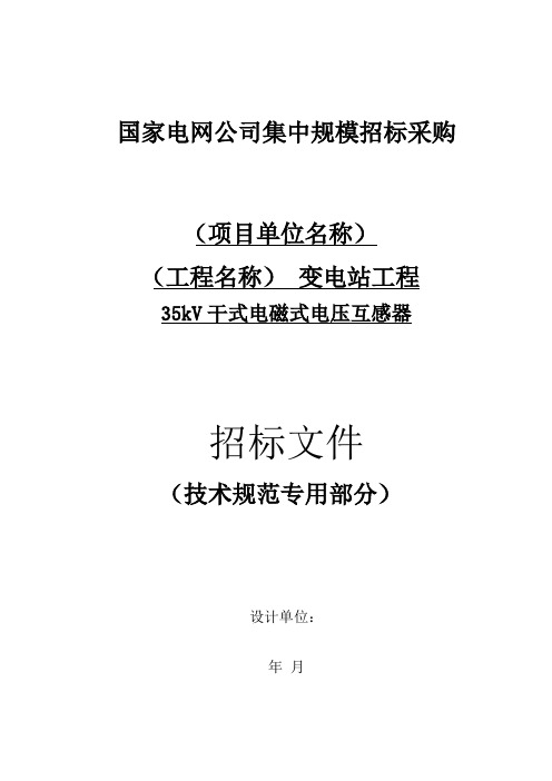 国家电网公司集中规模招标采购35kV干式电磁式电压互感器标准技术规范