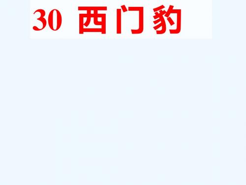 三年级下册第30课《西门豹》教学课件第二课时