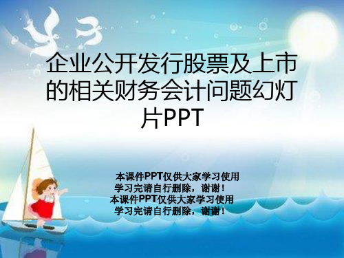 企业公开发行股票及上市的相关财务会计问题幻灯片PPT