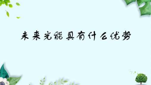 未来光能具有什么优势