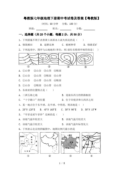 粤教版七年级地理下册期中考试卷及答案【粤教版】