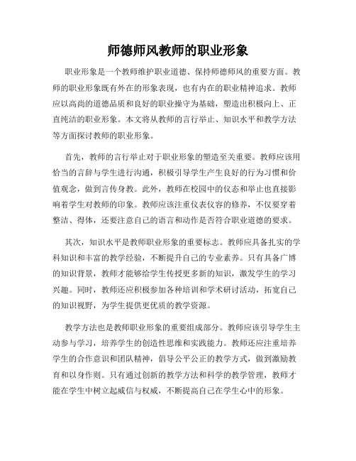 师德师风教师的职业形象